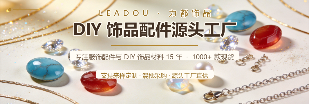 Leadou Jewelry Accessories - DIY饰品配件源头工厂